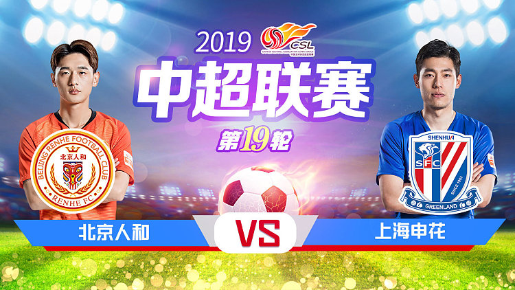 关于北京人和客场战平上海申花，互交白卷的信息