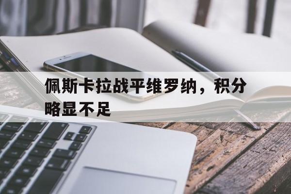 关于佩斯卡拉战平维罗纳，积分略显不足的信息