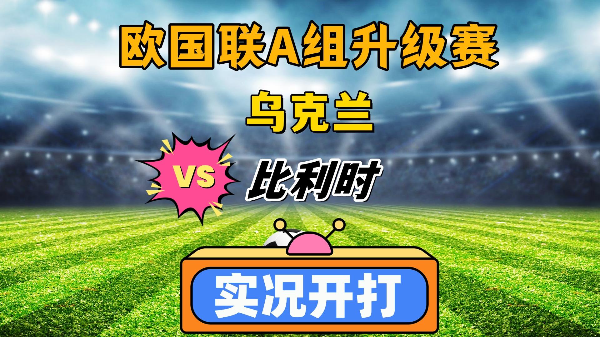 比利时队出局欧国联前景堪忧